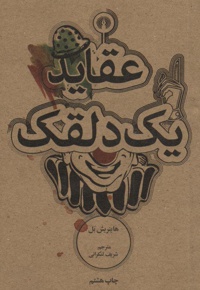 عقاید یک دلقک